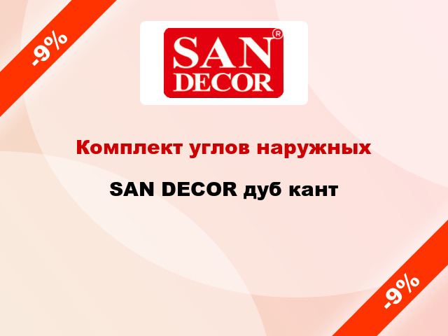 Комплект углов наружных SAN DECOR дуб кант