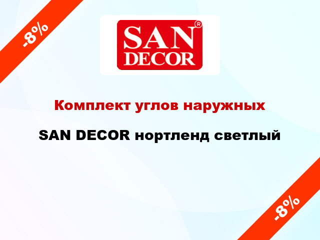 Комплект углов наружных SAN DECOR нортленд светлый