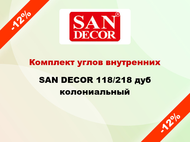 Комплект углов внутренних SAN DECOR 118/218 дуб колониальный