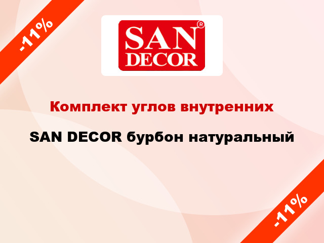 Комплект углов внутренних SAN DECOR бурбон натуральный