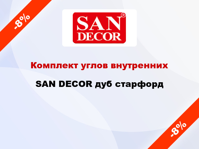 Комплект углов внутренних SAN DECOR дуб старфорд