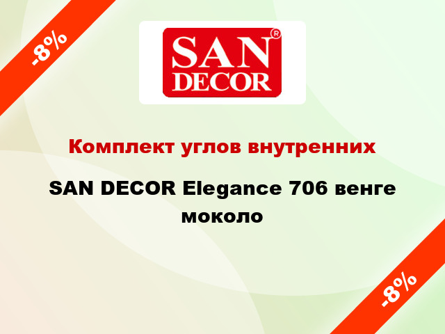 Комплект углов внутренних SAN DECOR Elegance 706 венге моколо