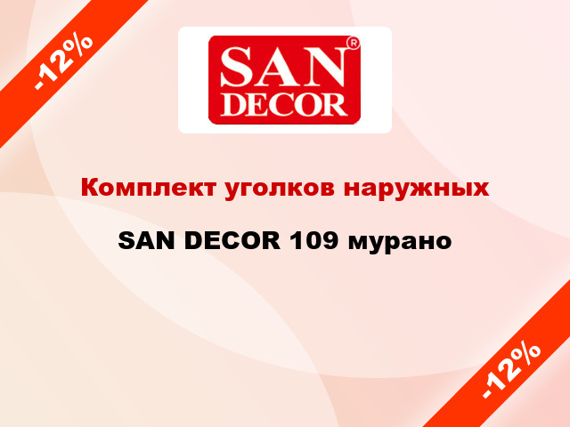 Комплект уголков наружных SAN DECOR 109 мурано