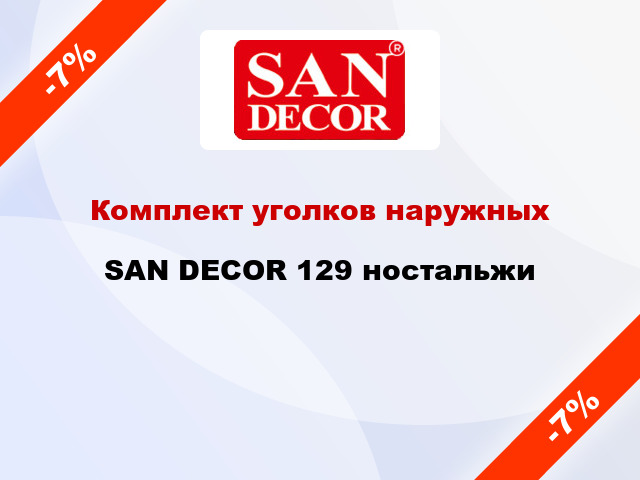 Комплект уголков наружных SAN DECOR 129 ностальжи