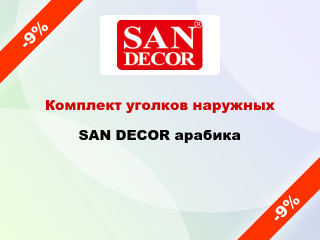 Комплект уголков наружных SAN DECOR арабика