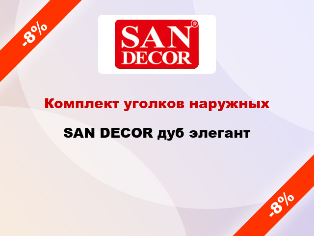 Комплект уголков наружных SAN DECOR дуб элегант