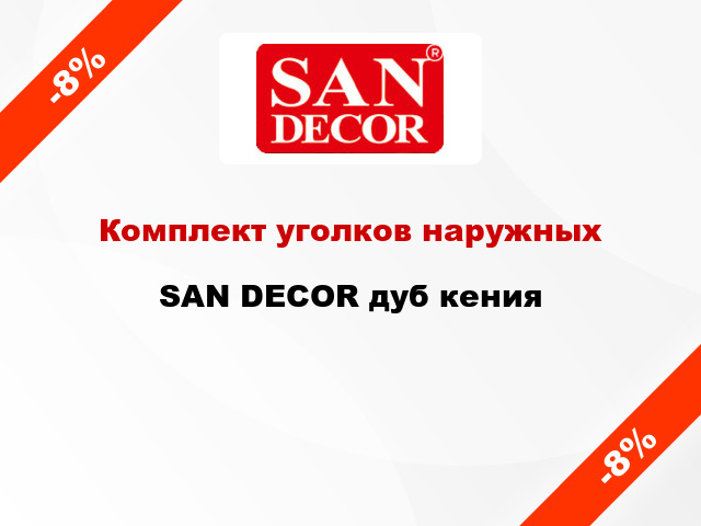 Комплект уголков наружных SAN DECOR дуб кения