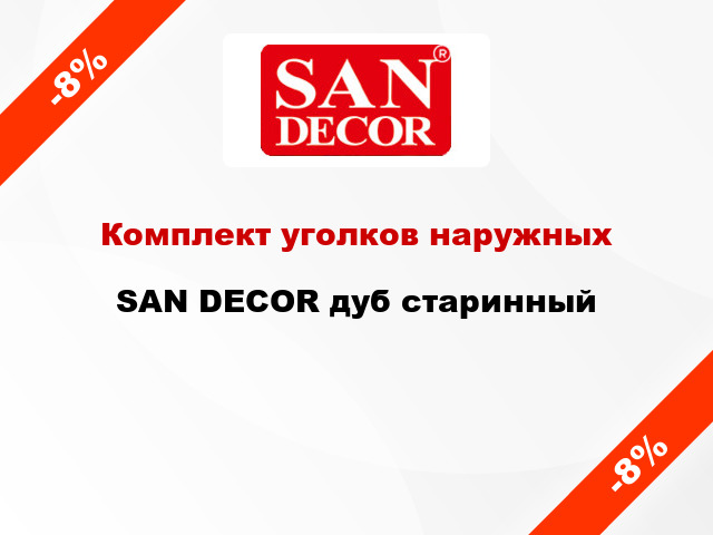 Комплект уголков наружных SAN DECOR дуб старинный