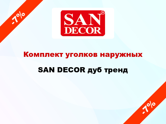 Комплект уголков наружных SAN DECOR дуб тренд