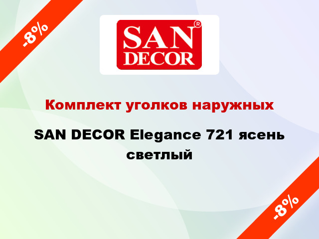 Комплект уголков наружных SAN DECOR Elegance 721 ясень светлый