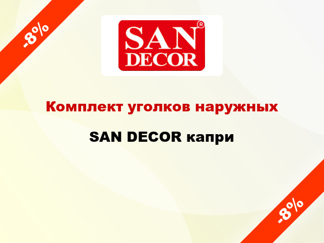 Комплект уголков наружных SAN DECOR капри