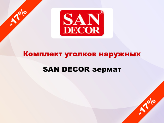 Комплект уголков наружных SAN DECOR зермат