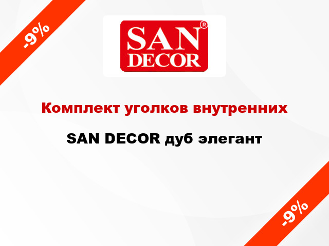 Комплект уголков внутренних SAN DECOR дуб элегант