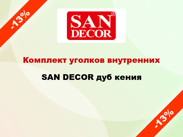 Комплект уголков внутренних SAN DECOR дуб кения