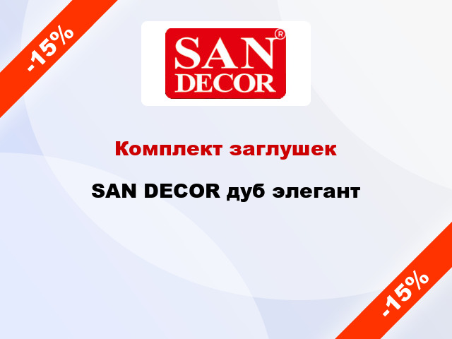 Комплект заглушек SAN DECOR дуб элегант