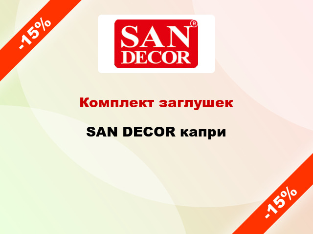 Комплект заглушек SAN DECOR капри