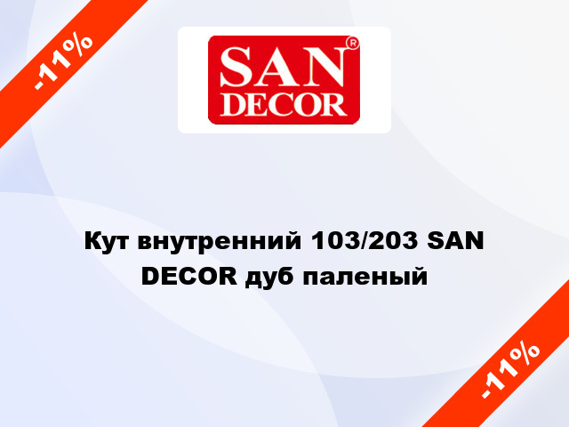 Кут внутренний 103/203 SAN DECOR дуб паленый