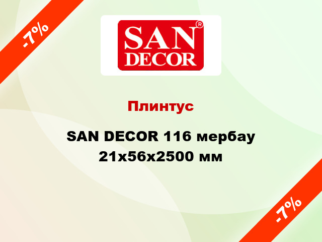 Плинтус SAN DECOR 116 мербау 21х56х2500 мм