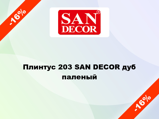 Плинтус 203 SAN DECOR дуб паленый