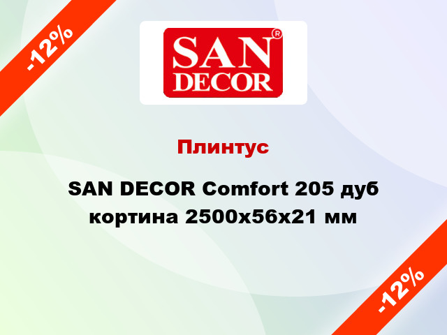 Плинтус SAN DECOR Comfort 205 дуб кортина 2500х56х21 мм