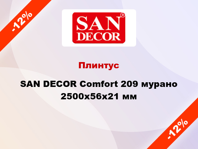 Плинтус SAN DECOR Comfort 209 мурано 2500х56х21 мм