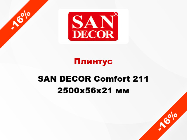 Плинтус SAN DECOR Comfort 211 2500х56х21 мм