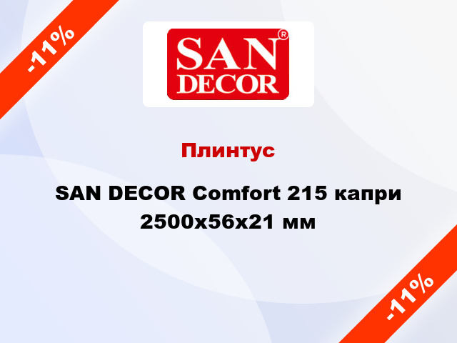 Плинтус SAN DECOR Comfort 215 капри 2500х56х21 мм