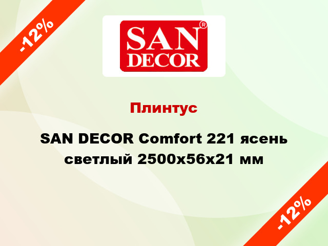 Плинтус SAN DECOR Comfort 221 ясень светлый 2500х56х21 мм