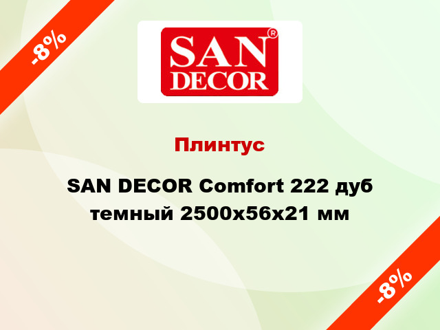 Плинтус SAN DECOR Comfort 222 дуб темный 2500х56х21 мм