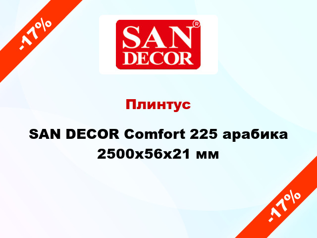 Плинтус SAN DECOR Comfort 225 арабика 2500х56х21 мм