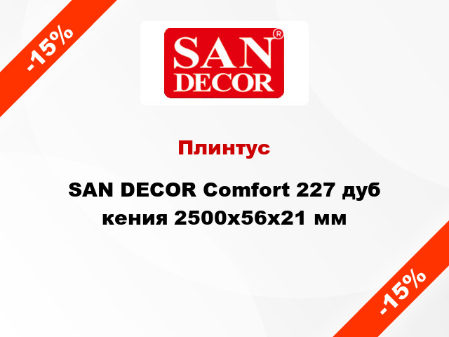 Плинтус SAN DECOR Comfort 227 дуб кения 2500х56х21 мм