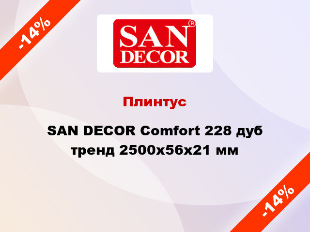 Плинтус SAN DECOR Comfort 228 дуб тренд 2500х56х21 мм