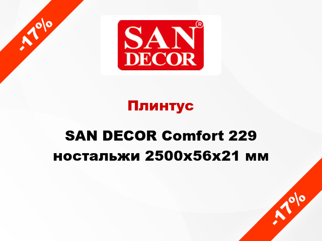 Плинтус SAN DECOR Comfort 229 ностальжи 2500х56х21 мм