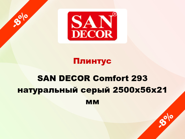 Плинтус SAN DECOR Comfort 293 натуральный серый 2500х56х21 мм