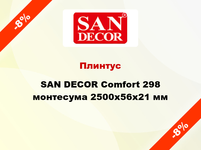 Плинтус SAN DECOR Comfort 298 монтесума 2500х56х21 мм