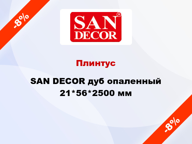 Плинтус SAN DECOR дуб опаленный 21*56*2500 мм