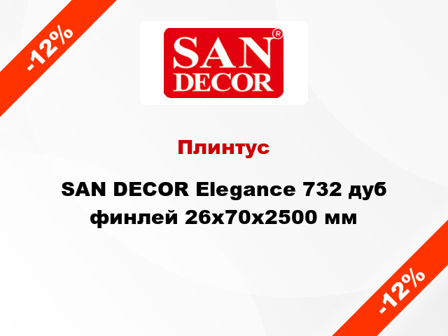 Плинтус SAN DECOR Elegance 732 дуб финлей 26х70х2500 мм