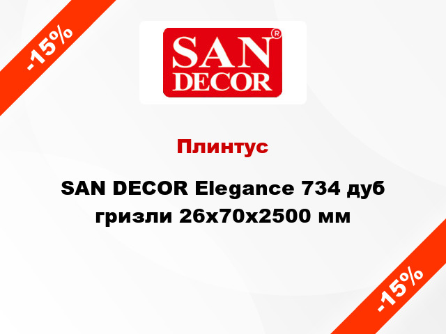 Плинтус SAN DECOR Elegance 734 дуб гризли 26х70х2500 мм