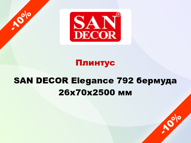 Плинтус SAN DECOR Elegance 792 бермуда 26х70х2500 мм