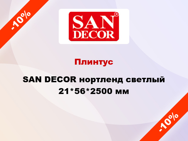 Плинтус SAN DECOR нортленд светлый 21*56*2500 мм