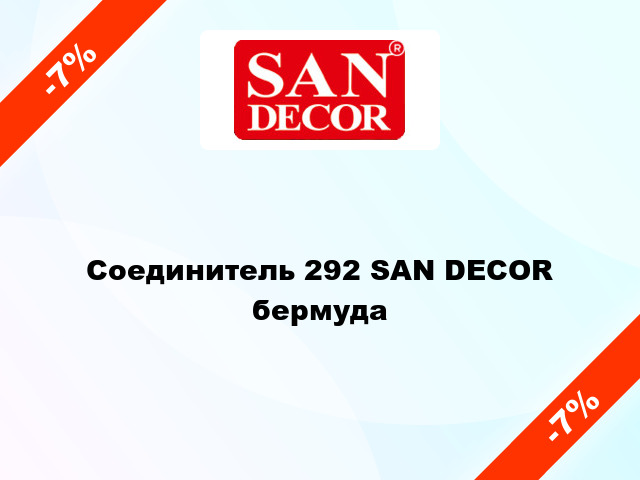 Соединитель 292 SAN DECOR бермуда