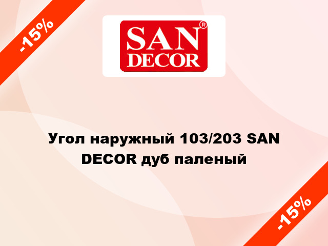 Угол наружный 103/203 SAN DECOR дуб паленый