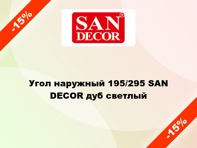 Угол наружный 195/295 SAN DECOR дуб светлый