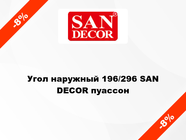 Угол наружный 196/296 SAN DECOR пуассон