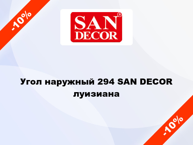 Угол наружный 294 SAN DECOR луизиана