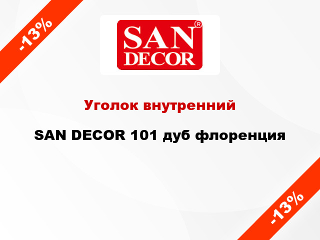 Уголок внутренний SAN DECOR 101 дуб флоренция