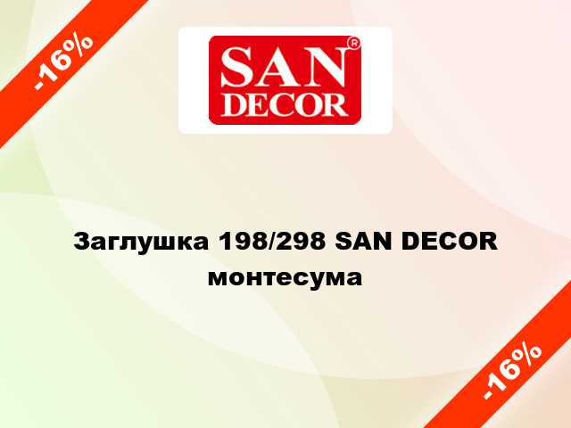 Заглушка 198/298 SAN DECOR монтесума