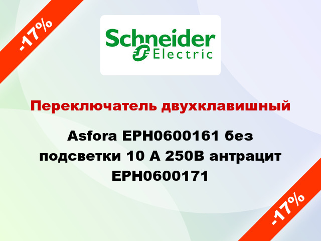 Переключатель двухклавишный Asfora EPH0600161 без подсветки 10 А 250В антрацит EPH0600171