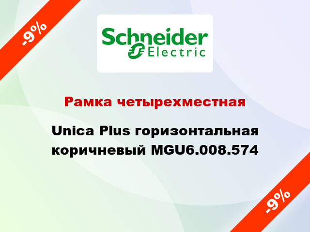 Рамка четырехместная Unica Plus горизонтальная коричневый MGU6.008.574