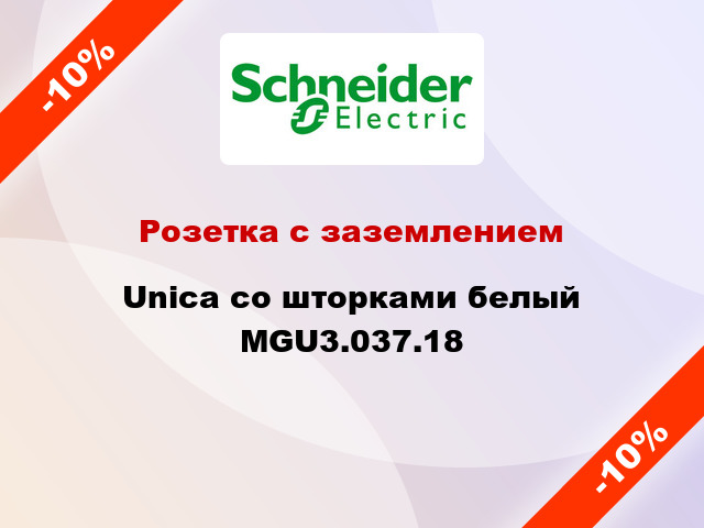 Розетка с заземлением Unica со шторками белый MGU3.037.18